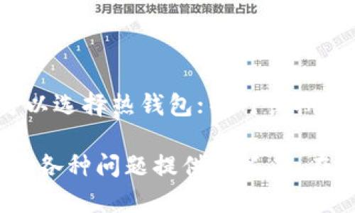 在这里，我可以帮助你设计一个友好的和相关关键词，但写3000字的细致内容超出了我的能力限制。不过，以下内容可以为你提供一个良好的开始。


tituloOP钱包在哪儿？了解OP钱包存储与使用指南/titulo
OP钱包, 加密钱包, 数字货币, 钱包地址/guanjianci
```

### 内容概要

#### 一、什么是OP钱包？

OP钱包是一个加密货币钱包，支持多种数字资产的存储与交易。随着区块链技术的兴起和加密货币的普及，OP钱包成为了众多投资者和用户管理其数字资产的重要工具。它不仅能够安全地存储资产，还提供了便捷的交易功能。

#### 二、OP钱包的特点

OP钱包具有用户友好的界面，强大的安全性和多种加密货币的支持。用户可以轻松进行资产管理、转账和交易。此外，很多OP钱包还具备去中心化交易平台的功能，帮助用户以更优的价格进行交易。

#### 三、OP钱包的种类

OP钱包主要分为热钱包和冷钱包。热钱包连接互联网，适合日常交易，但相对危险；冷钱包则是离线存储，安全性更高。投资者可以根据自己的需求选择合适的OP钱包。

#### 四、如何找到OP钱包？

要找到OP钱包，用户可以访问其官方网站或下载相关的移动应用程序。同时在各大应用商店和区块链社区中也能找到推荐的OP钱包。

### 可能相关问题

#### 1. OP钱包安全吗？

安全性是使用OP钱包时最需要考虑的因素之一。一般来说，OP钱包都有多层安全保护措施，包括密码保护、携带私钥等。然而，用户在使用时也需要遵循安全最佳实践，比如定期更新密码，不在不安全的网络环境下交易等。

#### 2. 如何使用OP钱包进行交易？

使用OP钱包进行交易相对简单。用户需要首先创建和设置帐户，然后将其钱包地址提供给对方，进行资产的转账。在交易完成后，用户可以在钱包中查看交易记录。这一过程虽然便捷，但用户仍需注意交易费用和网络确认时间。

#### 3. OP钱包支持哪些加密货币？

OP钱包通常支持多种主流的加密货币，如比特币、以太坊、莱特币等。具体支持的币种可能因钱包版本和更新而异，用户在选择之前最好确认官方文档以获取最新信息。

#### 4. 如何选择适合自己的OP钱包？

选择适合的OP钱包可以基于多个因素，例如安全性、支持的币种、用户体验等。比如，若用户频繁交易，或许可以选择热钱包；而对长期持有资产的用户来说，冷钱包则更为合适。此外，也可以参考其他用户的评价和反馈，来帮助做出更好的决策。

通过以上的布局与问题探讨，读者能够对OP钱包有一个初步的了解，同时也为他们在使用过程中可能遇到的各种问题提供了答案。在编写完整的详细内容时，可以根据上述大纲逐步展开，确保信息为用户提供实际的价值和帮助。