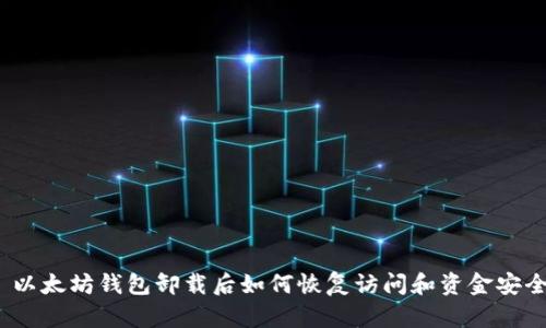 以太坊钱包卸载后如何恢复访问和资金安全