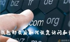 以太坊钱包卸载后如何恢复访问和资金安全