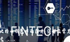 如何打开比特币钱包中的图片:详解及常见问题
