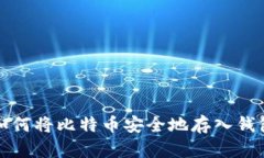 如何将比特币安全地存入钱包