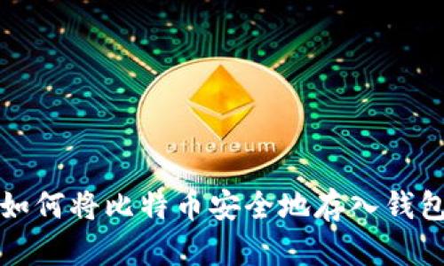 如何将比特币安全地存入钱包