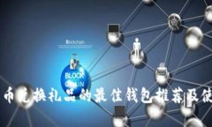 用泰达币兑换礼品的最佳钱包推荐及使用指南