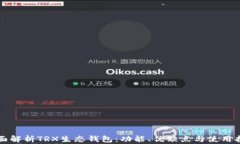 全面解析TRX生态钱包:功能、优缺点与使用指南