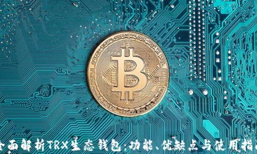 全面解析TRX生态钱包:功能、优缺点与使用指南