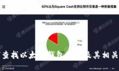 如何查找以太坊钱包地址及其相关信息