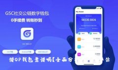 借OP钱包靠谱吗?全面分析与风险评估
