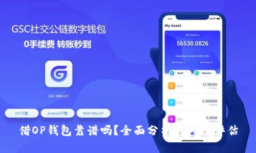 借OP钱包靠谱吗?全面分析与风险评估