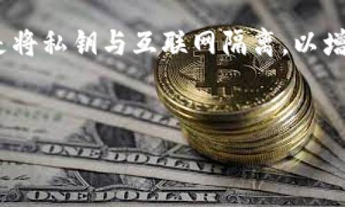 注意:冷钱包通常是用于长时间存储加密货币的一种方式,它的本质是将私钥与互联网隔离,以增强安全性。关于“冷钱包能直接转USDT”的话题,以下内容将详细展开。
优质
冷钱包能否直接转账USDT?概念解析与使用指南