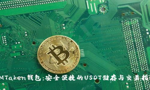 IMTaken钱包:安全便捷的USDT储存与交易指南