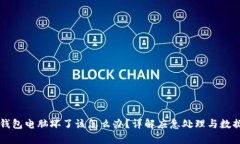比特币冷钱包电脑坏了该怎么办?详解应急处理