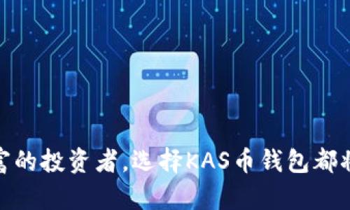 全面解析KAS币钱包：安全、功能与使用指南/

KAS币钱包, KAS钱包安全, KAS币使用指南, KAS钱包功能/guanjianci


随着数字货币的日益普及，各种虚拟货币钱包也如雨后春笋般涌现。其中，KAS币钱包因其独特的功能和良好的安全性，逐渐成为众多投资者和用户的首选。本文将全面解析KAS币钱包的特点、使用方法以及安全性，并解答用户在使用过程中可能遇到的相关问题。


一、KAS币钱包概述

KAS币钱包是一个数字资产存储和交易的平台，专门为KAS币（Kadena的数字货币）设计。它可用于存储、接收和发送KAS币，为用户提供便捷的交易体验。KAS币钱包结合了多种先进的安全技术，确保用户资产的安全性，并提供了友好的用户界面，适合各类用户使用。


二、KAS币钱包的主要功能

KAS币钱包的核心功能主要包括以下几个方面：

1. **存储和管理KAS币**：钱包提供安全的存储空间，用户可以方便地管理自己的KAS币资产。

2. **交易功能**：用户可以通过KAS币钱包进行KAS币的接收和发送，支持多种支付方式，为用户提供更大的灵活性。

3. **安全性**：KAS币钱包采用了多种安全保护措施，如双重身份验证、加密技术等，确保用户资产不被未经授权的访问。

4. **用户界面友好**：钱包有简单易懂的界面，即使是没有技术背景的用户也能够轻松上手操作。

5. **多平台支持**：KAS币钱包提供了网页版、手机APP等多种使用方式，用户可以在不同的设备上灵活使用。

6. **客户支持**：KAS币钱包提供了全面的客户支持，用户如遇到问题可以随时联系客服解决。


三、如何使用KAS币钱包

使用KAS币钱包的流程相对简单，以下是详细的使用步骤：

1. **下载和安装**：用户首先需要在KAS币官方网站下载KAS币钱包，安装在自己的设备上。

2. **创建账户**：打开钱包应用后，用户需按提示创建一个新账户。在创建过程中，务必妥善保管好自己设置的密码和助记词。

3. **充值KAS币**：用户可以通过各大交易所将KAS币转入自己的KAS钱包。在钱包中找到“充值”或“接收”功能，复制地址进行转账。

4. **进行交易**：如果用户需要发送KAS币，只需在钱包中选择“发送”功能，输入接收方的地址和数量，确认后即可完成交易。

5. **查询交易记录**：用户可以随时在“KAS钱包”中查看自己的交易记录，以便管理和跟踪资产。


四、KAS币钱包的安全性分析

在数字货币交易中，安全性无疑是用户最为关心的问题之一。KAS币钱包采用了以下几种安全措施：

1. **数据加密**：用户的私钥和交易信息都经过高强度加密，保证数据在传输和存储过程中的安全。

2. **双重身份验证**：钱包支持双重身份验证功能，用户登录账户时需要输入额外的验证信息，有效防止未经授权的访问。

3. **冷钱包存储**：KAS币钱包的一部分资产采用冷钱包存储，即离线存储，极大地降低了资产被黑客攻击的风险。

4. **定期安全审计**：开发团队定期进行安全审计和漏洞修复，确保钱包始终处于安全状态。

5. **用户教育**：KAS币团队还重视用户安全教育，提供使用安全指南，帮助用户提高安全意识。


五、用户常见问题解答

1. KAS币钱包如何保证资产安全？

KAS币钱包通过多层安全措施确保用户资产的安全。首先，钱包采用业界标准的数据加密技术，有效保护用户的信息安全。同时，引入双重身份验证机制，确保只有拥有正确凭证的用户能够访问账户。此外，KAS团队定期进行安全审计，发现并及时修复安全隐患，保持数据库的安全性。

其次，KAS币的冷钱包存储是突出亮点。冷钱包即以离线的方式存储大部分用户的资产，这种方法显著降低了黑客攻击的风险。因此，即使网络环境受到攻击，用户的资产也能得到有效保护。

最后，KAS团队致力于用户安全意识的提升，提供丰富的安全指南和教程，帮助和掌握安全使用钱包的知识。这些措施共同构建了一个相对安全的数字货币存储环境，最大程度地降低了用户资产被盗的风险。


2. 我如何找回丢失的KAS币钱包？

丢失KAS币钱包常常是用户最担心的问题。幸运的是，如果用户在创建钱包时已妥善保存助记词或私钥，那么找回钱包是有可能的。

首先，用户需要下载并安装KAS币钱包的APP，或者访问官方网站的网页版。在登录页面，选择“恢复钱包”或“找回账户”选项。然后输入助记词或私钥，钱包将根据这些信息恢复你的账户。

如果用户忘记了助记词或私钥，找回钱包几乎是不可能的。因此，强烈建议用户在创建钱包时，妥善记录并存放这些信息，以防止未来的遗失。此外，可以通过安全的云存储系统备份助记词，确保在不同时期可以安全访问。

在恢复钱包时应谨慎，确保你是在官方渠道操作，避免钓鱼网站的陷阱，确保资产安全。


3. KAS币钱包和其他数字货币钱包的区别是什么？

KAS币钱包和其他数字货币钱包相比，优势和特点主要体现在以下几个方面：

1. **专注于KAS币**：KAS币钱包是专为Kadena的KAS币设计，围绕其技术和生态构建了专属功能与服务，使得用户体验更加流畅且高效。

2. **安全性高**：与许多通用数字货币钱包不同，KAS币钱包特别注重安全性，通过冷存储、双重身份验证等多重防护，确保用户的资产比普遍钱包更安全。

3. **用户友好的界面**：KAS币钱包的用户界面设计简洁直观，即使是初次接触的用户也能够轻松上手，相较于某些复杂的多币种钱包更具吸引力。

4. **功能针对性强**：KAS币钱包集成了KAS币交易所需的特定功能，例如KAS币的上下限交易设置、实时行情查询等，专为KAS币用户提供的独家功能，充实了用户的操作体验。

5. **活跃的用户社区支持**：KAS币背后的社区活跃，用户可以及时获取关于KAS币的最新消息、技术更新和维护支持，而这些是其他通用钱包难以提供的。


4. 如何进行KAS币的充值和提现？

充值和提现是KAS币钱包的基本功能，操作流程也相对简单，以下为详细操作步骤：

1. **充值流程**：
   - 首先确保已经完成KAS币钱包的账户创建并安全登录。
   - 在钱包主页上，找到“充值”或“接收”选项。点击后会显示你的KAS币接收地址。
   - 从KAS币交易所或者其他持有KAS币的地址，将KAS币转入你KAS钱包提供的地址。确保核对地址无误后进行转账。
   - 充值完成后，可在“交易记录”中查看充值状态，确认到账金额。

2. **提现流程**：
   - 登入KAS币钱包，确保钱包中有足够的KAS币进行提现。
   - 找到“发送”或“提现”选项，输入接收方的地址以及提现的数量。
   - 检查输入无误，并确认发送。系统会要求进行二次验证确认。
   - 提现成功后，可以在“交易记录”中查看相关信息，确认KAS币已成功转出。

在进行充值和提现的过程中，务必确保你是在安全的网络环境下操作，并仔细检查地址信息，以免发生错误转账造成的损失。



总之，KAS币钱包以其独特的安全性、易用性和专业性，在数字货币领域为用户提供了极大的便利。无论你是新手还是经验丰富的投资者，选择KAS币钱包都将是一个明智的决定。
