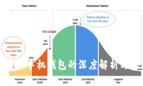艾达币官方手机钱包的深度解析与使用指南