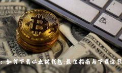 : 如何下载以太坊钱包:最佳指南与下载途径