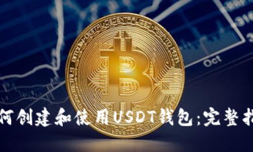 如何创建和使用USDT钱包:完整指南