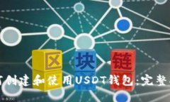 如何创建和使用USDT钱包:完整指南