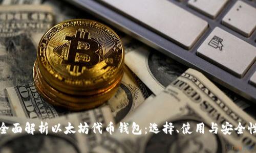 全面解析以太坊代币钱包:选择、使用与安全性