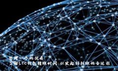 思考一个的优质了解LTC钱包转账时间:从发起到