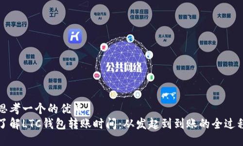 思考一个的优质
了解LTC钱包转账时间:从发起到到账的全过程