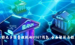 选择无手续费提现的USDT钱包:全面解析与推荐