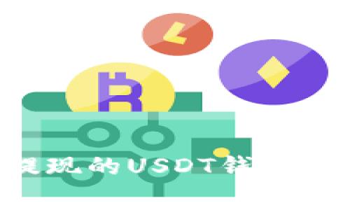 选择无手续费提现的USDT钱包:全面解析与推荐