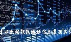 如何创建以太坊钱包地址信息表及其详细解析