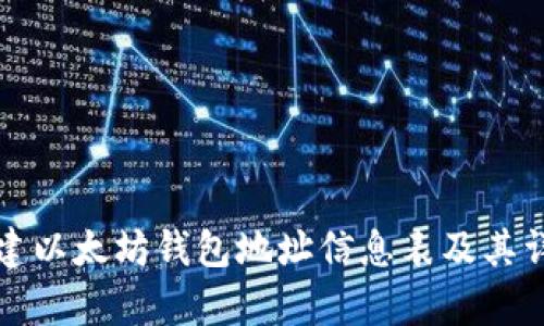 如何创建以太坊钱包地址信息表及其详细解析