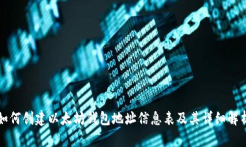 如何创建以太坊钱包地址信息表及其详细解析