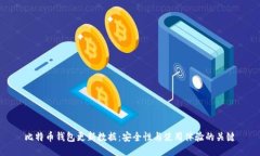 比特币钱包更新数据:安全性与使用体验的关键