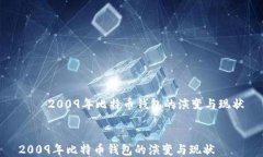2009年比特币钱包的演变与现状2009年比特币钱