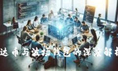 USDT泰达币与波场钱包的深度解析与应用