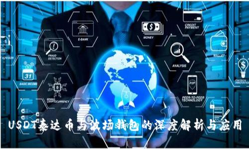 USDT泰达币与波场钱包的深度解析与应用