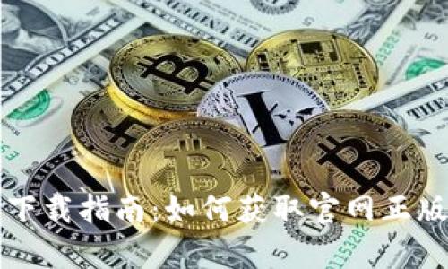 泰达币钱包下载指南:如何获取官网正版钱包客户端