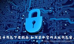 泰达币钱包下载指南:如何获取官网正版钱包客