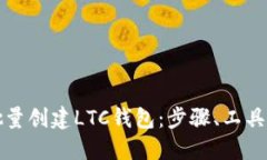 如何批量创建LTC钱包:步骤、工具与技巧