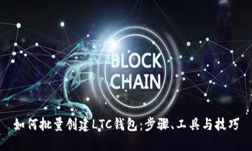 如何批量创建LTC钱包:步骤、工具与技巧