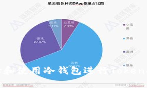 如何选择和使用冷钱包进行Token安全存储