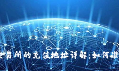 USDT钱包和交易所的充值地址详解:如何准确获取与管理