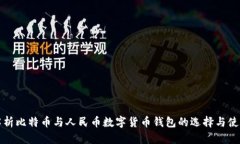 全面解析比特币与人民币数字货币钱包的选择与