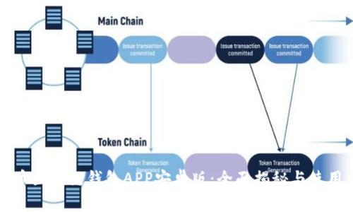 比特币区块链钱包APP安卓版:全面揭秘与使用指南