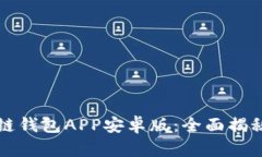 比特币区块链钱包APP安卓版:全面揭秘与使用指