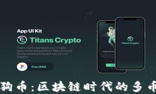 莱特币钱包与狗狗币:区块链时代的多币种管理解决方案