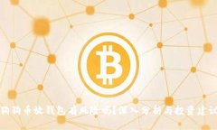 狗狗币放钱包有风险吗?深入分析与投资建议