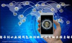转币到以太坊钱包的到账时间及相关因素解析