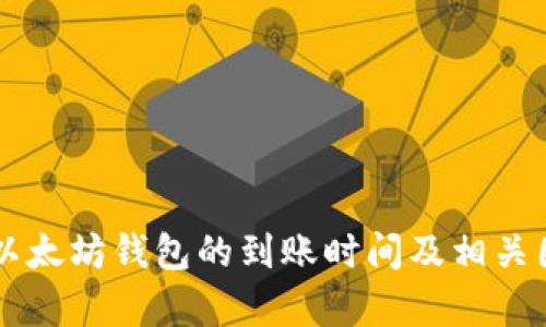 转币到以太坊钱包的到账时间及相关因素解析