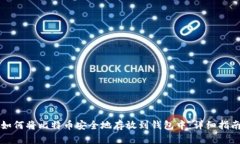 如何将比特币安全地存放到钱包中:详细指南