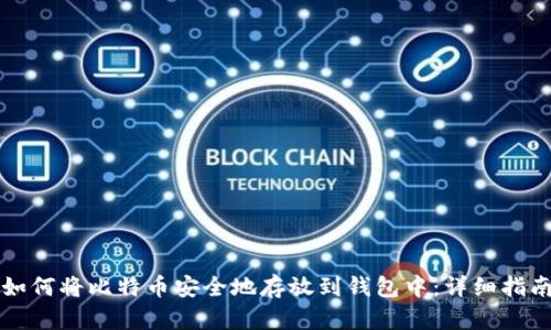 如何将比特币安全地存放到钱包中:详细指南