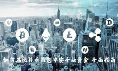 如何在比特币钱包中安全融资金:全面指南