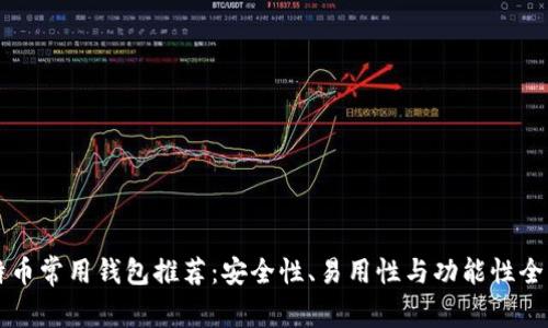比特币常用钱包推荐:安全性、易用性与功能性全解析