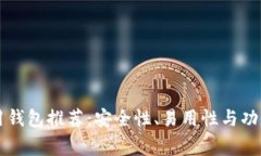 比特币常用钱包推荐:安全性、易用性与功能性